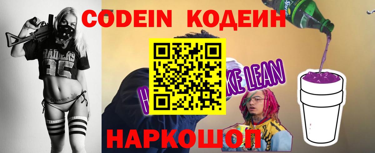 Кодеиновый сироп Lean Purple Drank Славгород